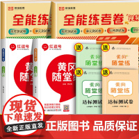 二年级下册同步训练真题卷语文数学练习题练习册 小学2下学期试卷测试卷全套人教版黄冈随堂练全能练考卷书单元卷子人教练习与测