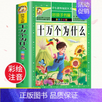 [彩图注音版]十万个为什么 [正版]全套30册好孩子书屋系列全套彩图注音版读物6-7-8-12岁儿童课外书 1-3年级带