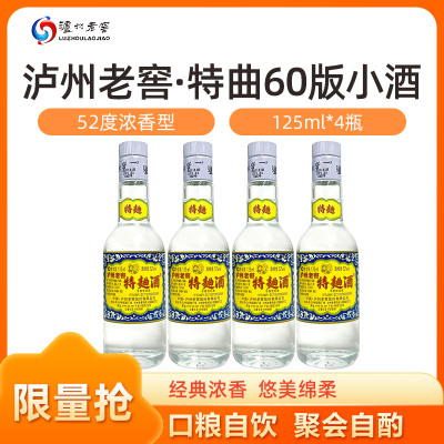 泸州老窖特曲60版 52度 125ml*4瓶 小酒版 自饮佳品 2970
