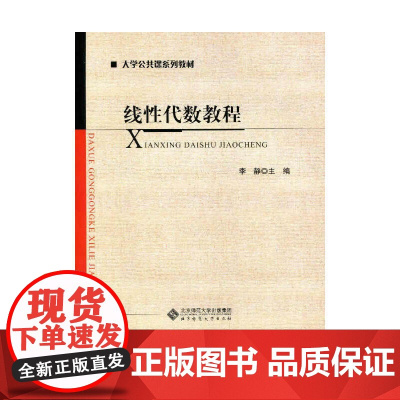 大学公共课系列教材:线性代数教程