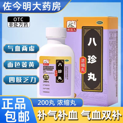 药王孙真人八珍丸200丸