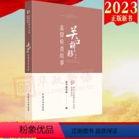 [正版]2023 关口前移监督检查故事 新时代全面从严治党故事系列 中国方正出版社9787517412694