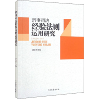 [M]刑事司法经验法则运用研究-9787510227110