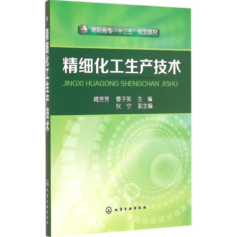 [M]精细化工生产技术-9787122092243