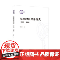 汉剧坤伶群体研究(1923—1949) 余冬林 著 国家社科基金后期资助项目 9787307243774 汉剧-女性-戏