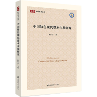正版新书]中国特色现代资本市场研究陈信元9787564241520