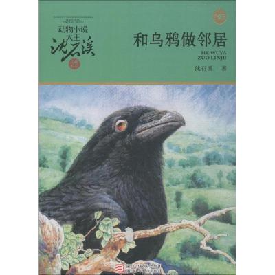 动物小说:和乌鸦做邻居