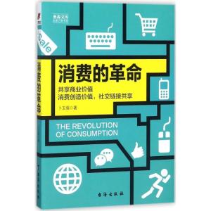 正版新书]消费的革命卜玉强9787516819234