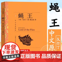[正版]蝇王中文原版 威廉戈尔丁/龚志成译外国小说世界名著上海译文出版社班主任阅读四五六七八九年级中小学生课外阅读书