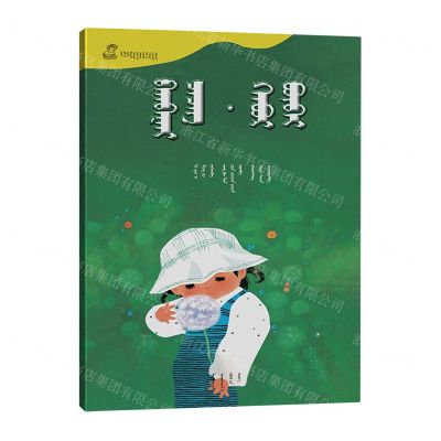 [N]蒲公英春娃娃(蒙古文版)/百年百部中国儿童图画书典藏-9787549728992