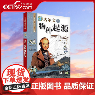 [央视网]达尔文的物种起源 看漫画读经典系列科普百科 青少年科普读物9787110080313 ZK