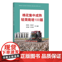 棉花集中成熟轻简栽培100题 陈常兵 董合忠 李雪源 柯兴盛 等 棉花种植 问答 29827