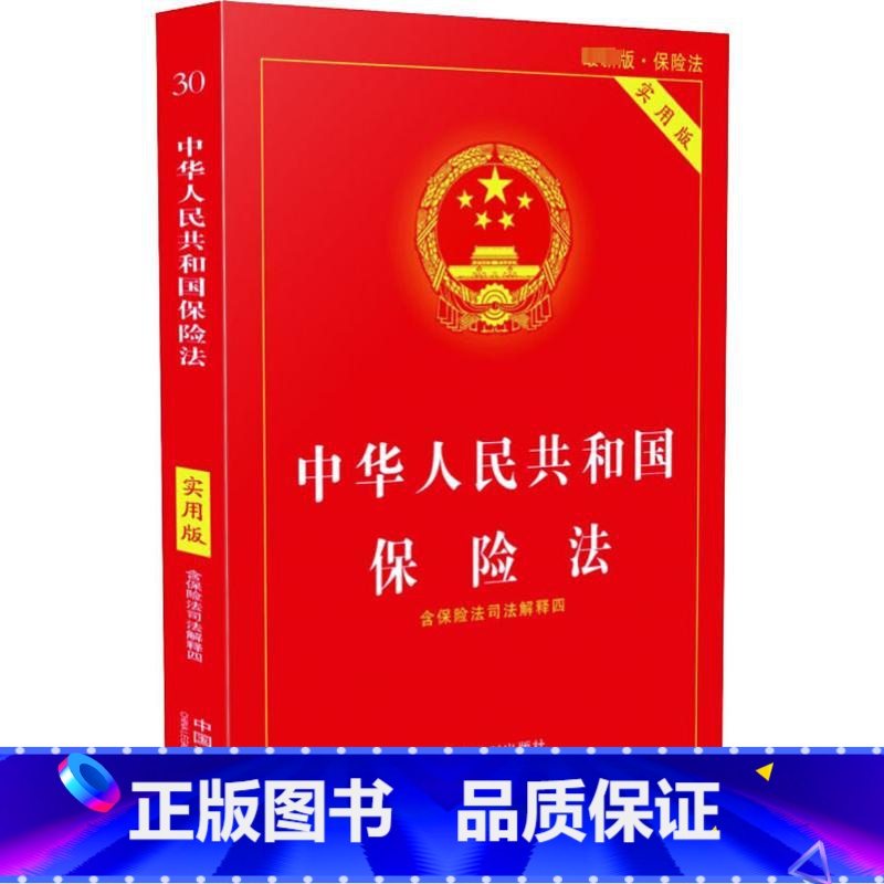 中华人民共和国保险法:实用版 [正版]中华人民共和国保险法 版 实用版 中国法制出版社 编 法律汇编/法律法规社科 书店