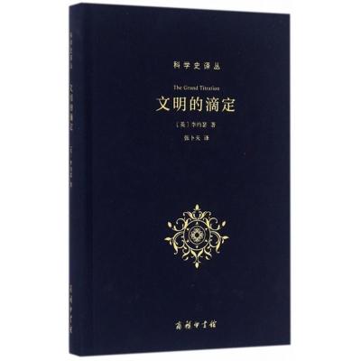 正版新书]文明的滴定:东西方的科学与社会李约瑟9787100120579