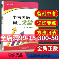 [正版] 中考英语词汇突破 制高点丛书 上海中考 九年级中考英语强化训练 单句首字母填空选词填空 含答案 祝智颖上海外