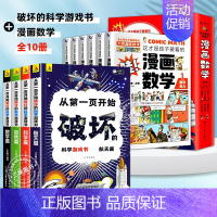 [10册]科学破坏书+漫画数学 [正版]抖音同款从第一页开始破坏的科学游戏书全套4册 以科学之名的名义破坏这本书破坏书一