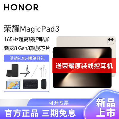 HONOR/荣耀MagicPad3 13.3英寸165Hz超高刷护眼屏平板电脑网课学习办公游戏16G+512G[WiFi版]浮光金