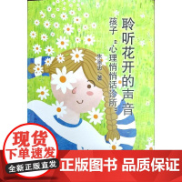 聆听花开的声音 孩子“心理悄悄话诊所” 朱景忠 云南人民出版社 正版书籍