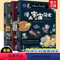 漫画万物简史+漫画宇宙简史+漫画人类简史 [正版]全3册 漫画宇宙简史+漫画万物简史+漫画人类简史 彩绘漫画少儿彩绘版科