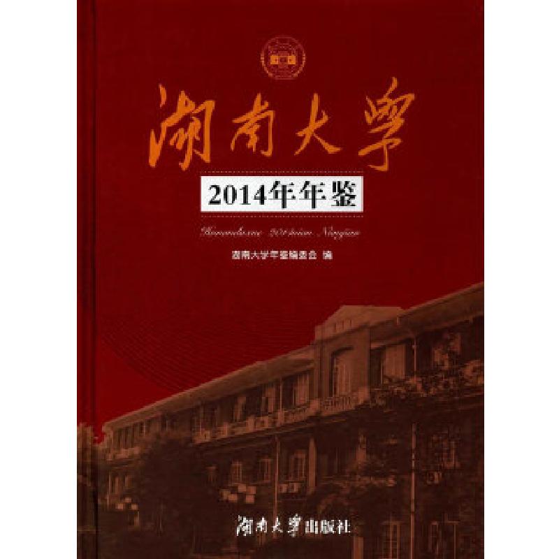 正版新书]湖南大学2014年年鉴湖南大学年鉴编委会9787566711113