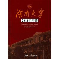 正版新书]湖南大学2014年年鉴湖南大学年鉴编委会9787566711113