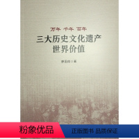 [正版]图书万年 千年 ——三大历史文化遗产世界价值廖国良 著9787010254968人民出版社