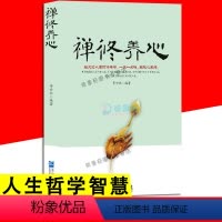 [正版]禅修养心 人生没什么不可放下人生智慧 禅心人生生活经典图人生哲学书籍心灵修养励志书