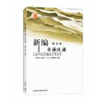 正版新书]新编日语泛读(3)(13新)王秀文,李庆祥,(日)山鹿睛