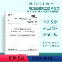 [正版] DL 5190.4-2019 电力建设施工技术规范 第4部分: 热工仪表及控 代替DL 5190.