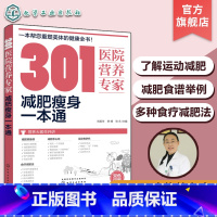 [正版]301医院营养专家 减肥瘦身一本通 轻断食 杜坎纤食瘦身 营养科医生给肥胖人士日常饮食和营养给出的全方位超详细