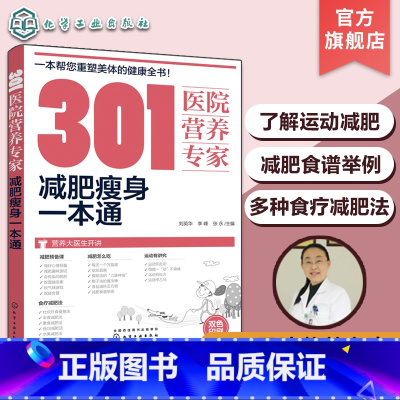 [正版]301医院营养专家 减肥瘦身一本通 轻断食 杜坎纤食瘦身 营养科医生给肥胖人士日常饮食和营养给出的全方位超详细
