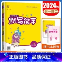 [正版]2024秋小学英语默写能手五年级上册译林版 YL版江苏适用 5年级上册 单词短语句型 小学生英语默写天天练教辅书