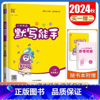 [正版]2024秋小学英语默写能手五年级上册译林版 YL版江苏适用 5年级上册 单词短语句型 小学生英语默写天天练教辅书