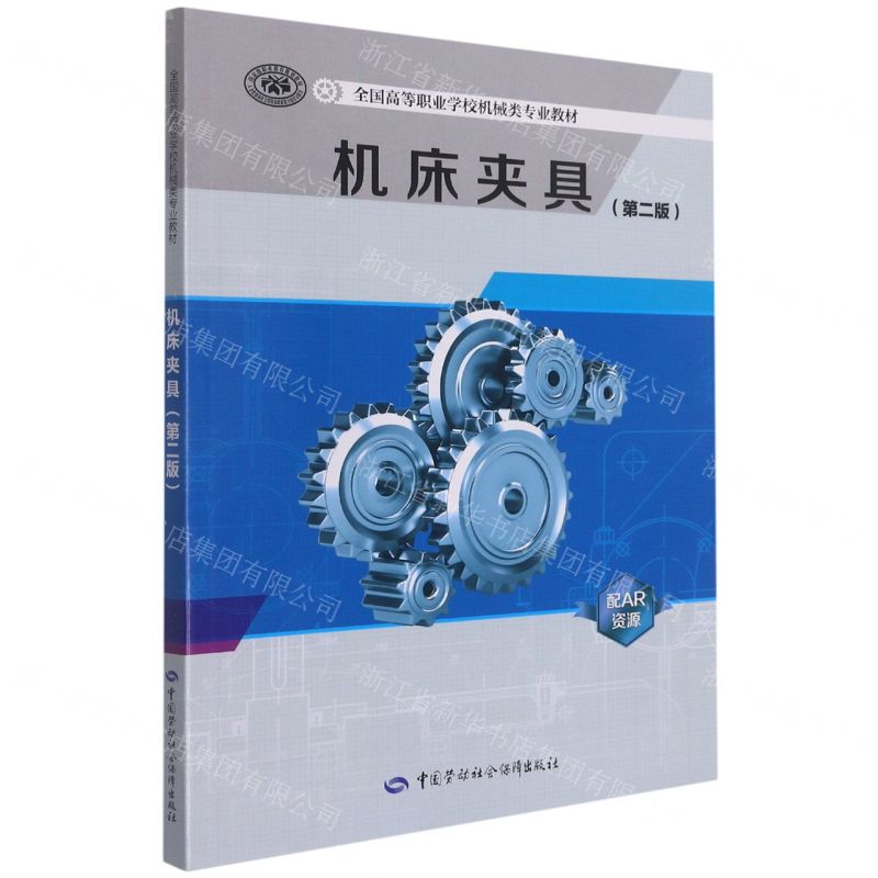[N]机床夹具(第2版全国高等职业学校机械类专业教材)-9787516748671
