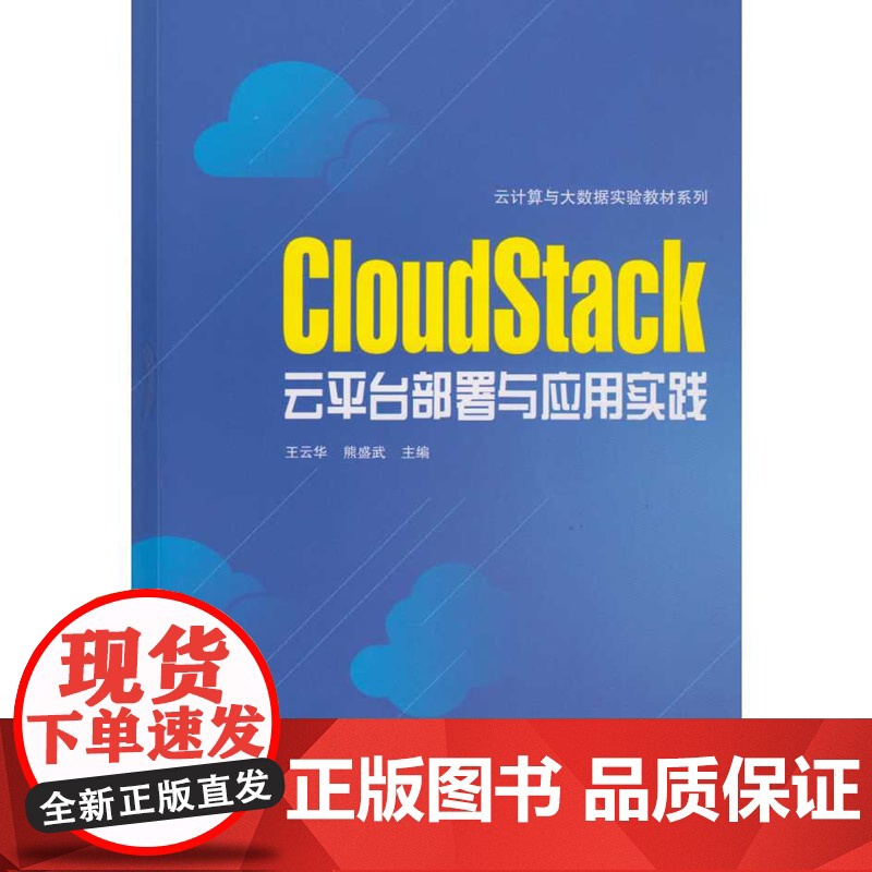CloudStack云平台部署与应用实践