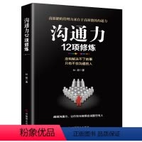 [正版]沟通力12项修炼 企业管理方面的书籍管理书籍 领导力物业