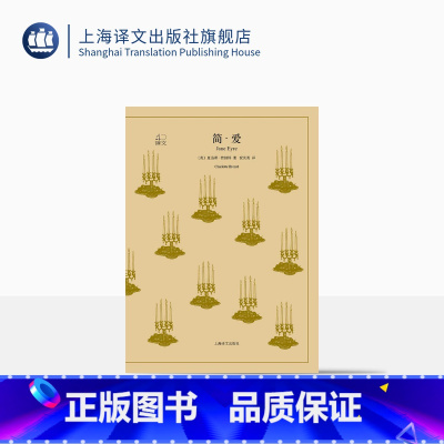 [正版]简爱 夏洛蒂·勃朗特著 祝庆英译 译文40系列 英国文学巨匠作品 全译本 上海译文出版社