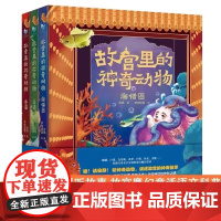 故宫里的神奇动物 共3册兽谱鸟谱海错图趣味解读藏在故宫里的动物知识科普百科中小学生一二三四五六年级历史语文科学知识大全