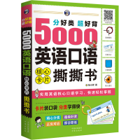 音像分好类超好背5000英语口语核心卡片撕撕书耿小辉