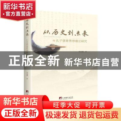 正版 从历史到未来——孔子德育思想理论研究 李丽娜 中央编译出