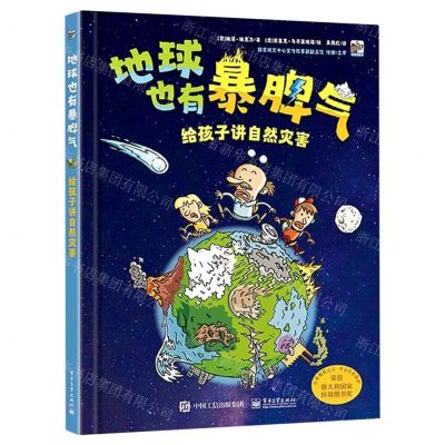 [N]地球也有暴脾气(给孩子讲自然灾害)(精)-9787121418495
