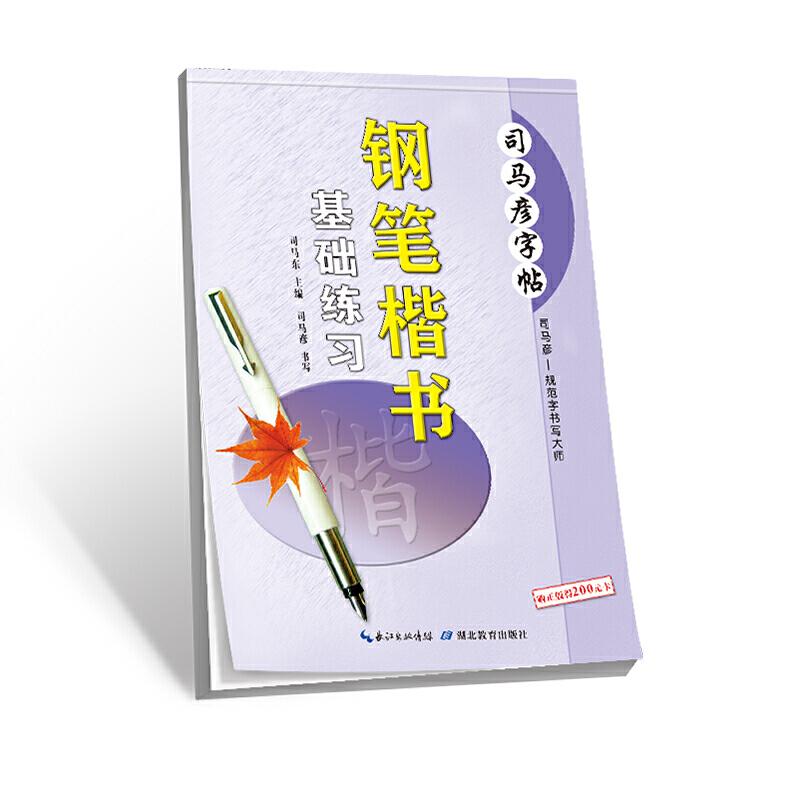 正版新书]司马彦字帖·钢笔楷书基础练习司马彦 书写978755642446