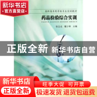 正版 药品检验综合实训 张宝成,訾少锋主编 东南大学出版社 9787