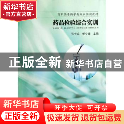 正版 药品检验综合实训 张宝成,訾少锋主编 东南大学出版社 9787