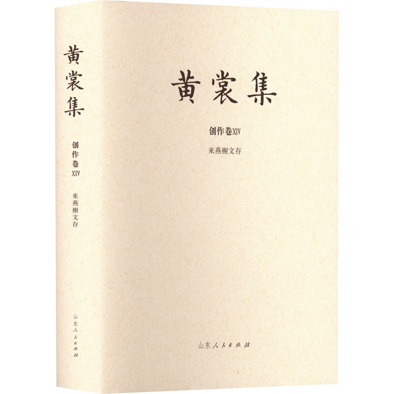 正版新书]来燕榭文存 汇编本黄裳9787209133180