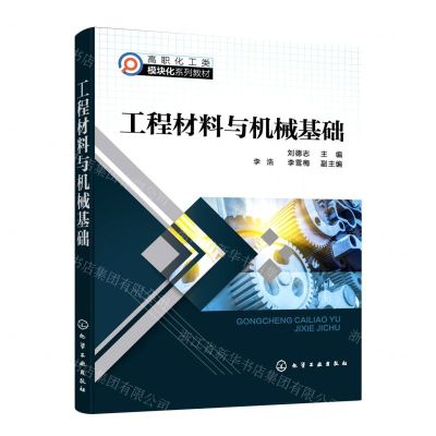 [N]工程材料与机械基础(高职化工类模块化系列教材)-9787122422958