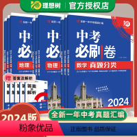 [9册套装]语数英物化政史地生 中考必刷卷 全国通用 [正版]2024新版中考必刷卷真题分类集训中考语文数学英语物理化学