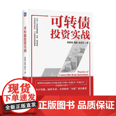 可转债投资实战 张继强等 著 金融与投资