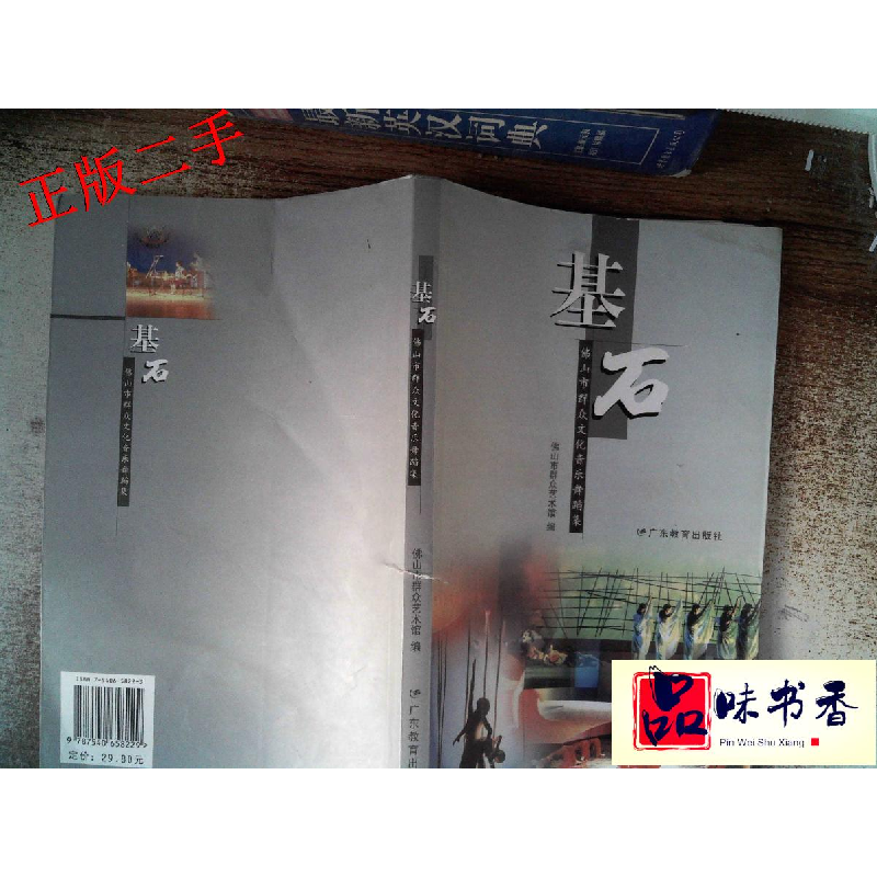 正版新书]基石:佛山市群众文化音乐舞蹈集佛山市群众艺术馆97875
