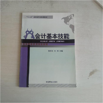 正版新书]会计基本技能袁荣京9787504486455
